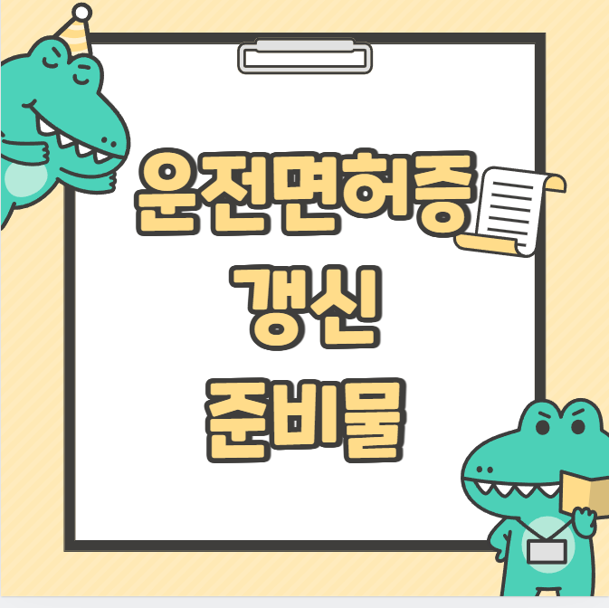 운전면허증 갱신 준비물