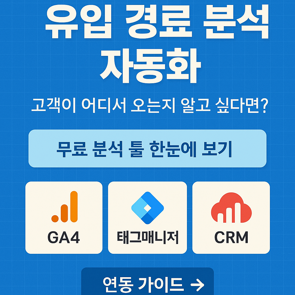 유입 경로 분석 자동화 - GA4, 태그매니저, CRM 무료 분석 툴 연동 가이드 배너 이미지