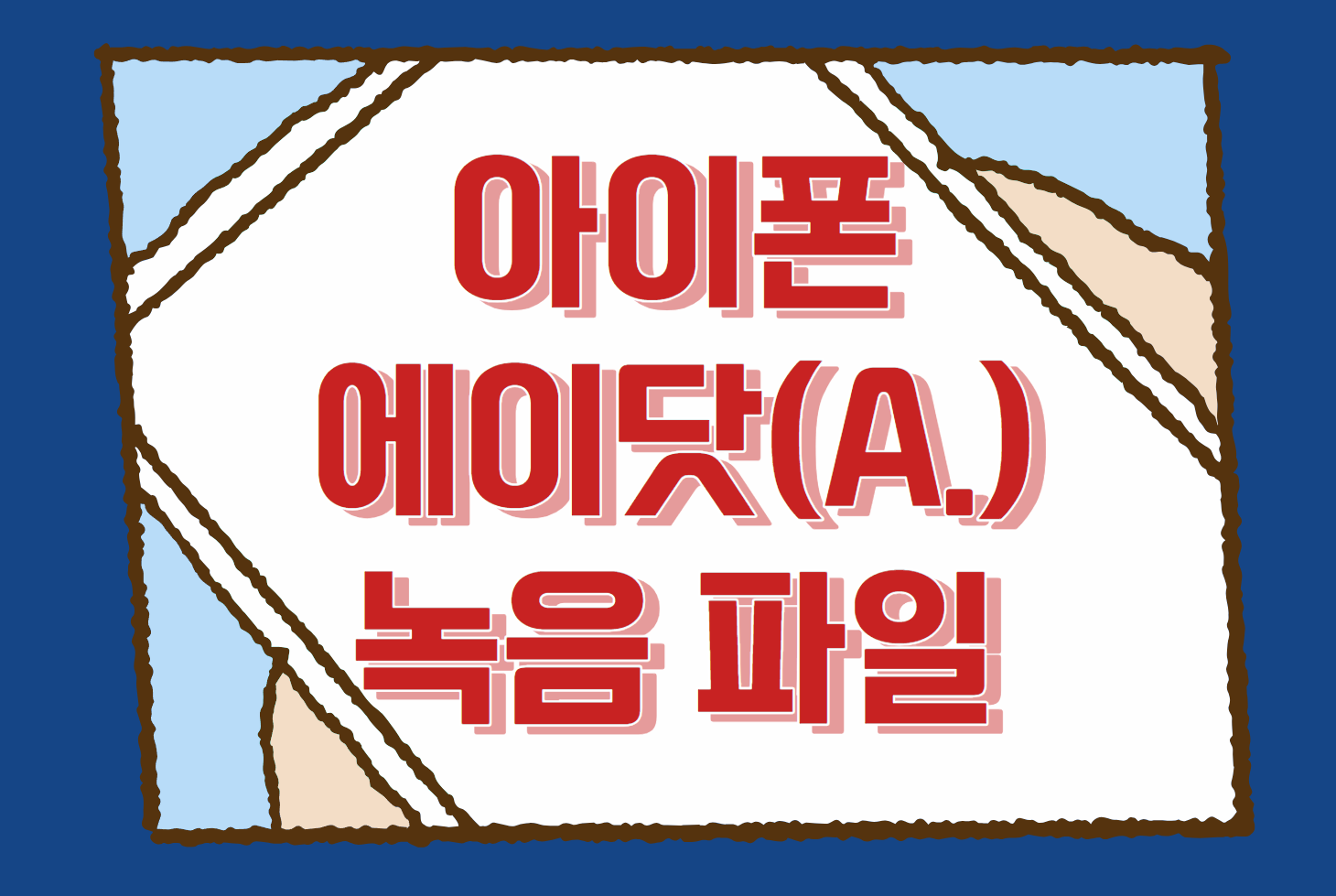 아이폰 에이닷 녹음파일