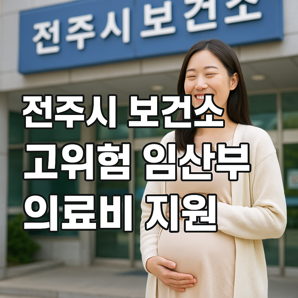 전주시 보건소 고위험 임산부 의료비 지원사업