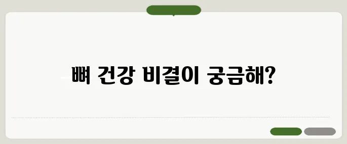 골다공증 치료 방법 뼈 건강을 지키는 습관