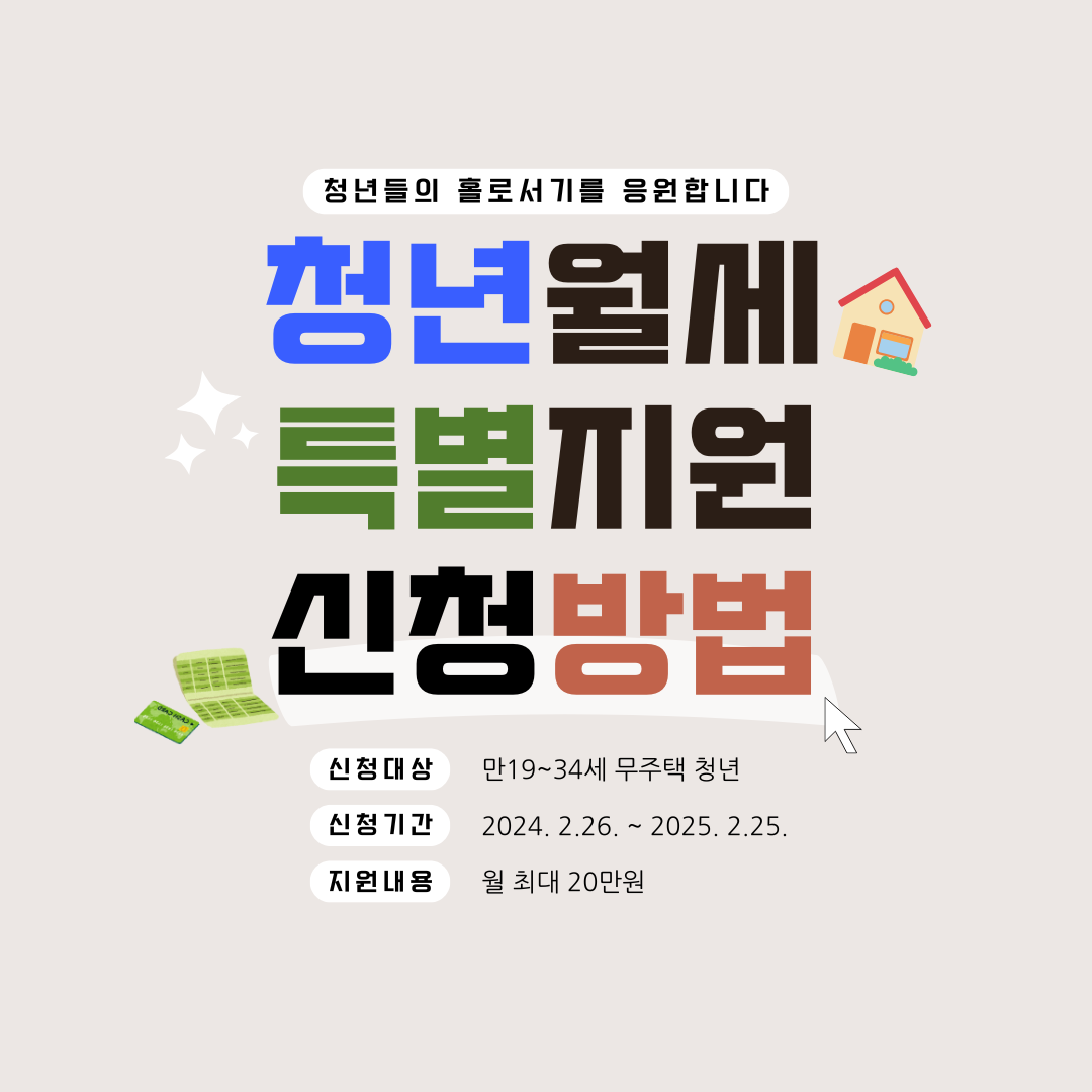 청년월세 특별지원 신청방법