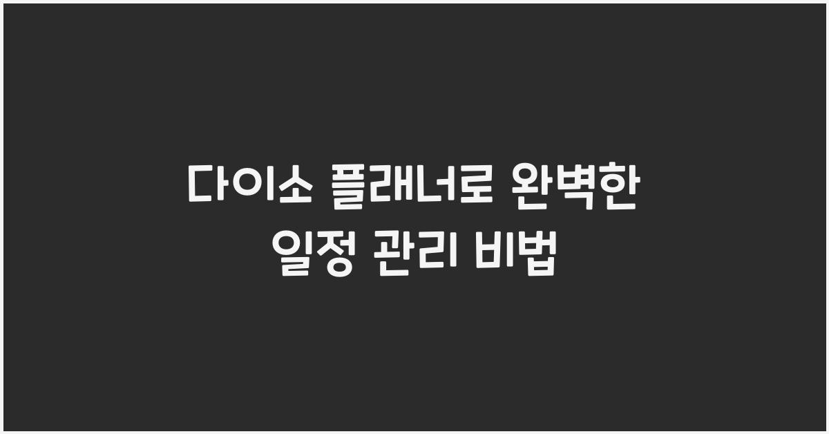 다이소 플래너