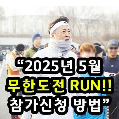 무한도전 마라톤