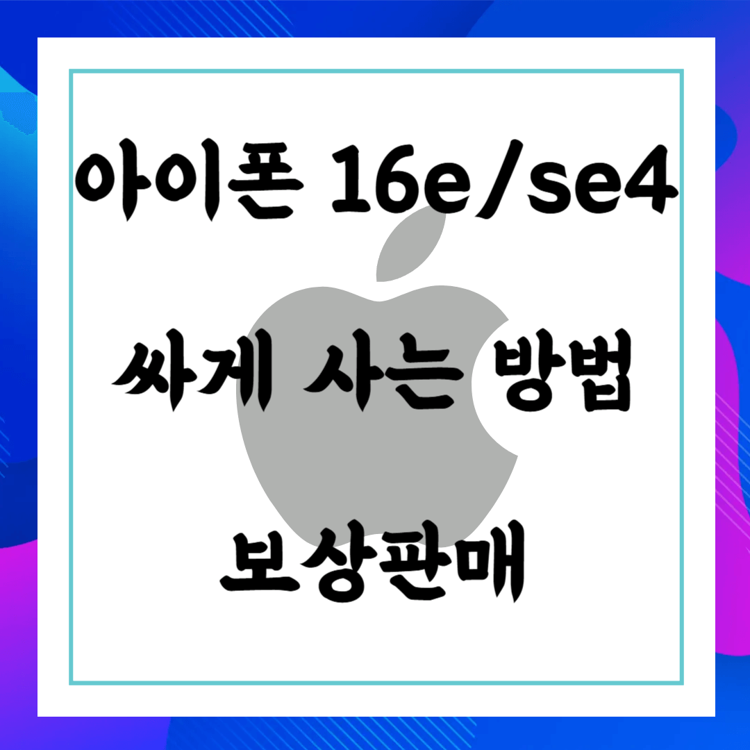 아이폰 16e 싸게 사는 방법 아이폰 보상판매 예상가격