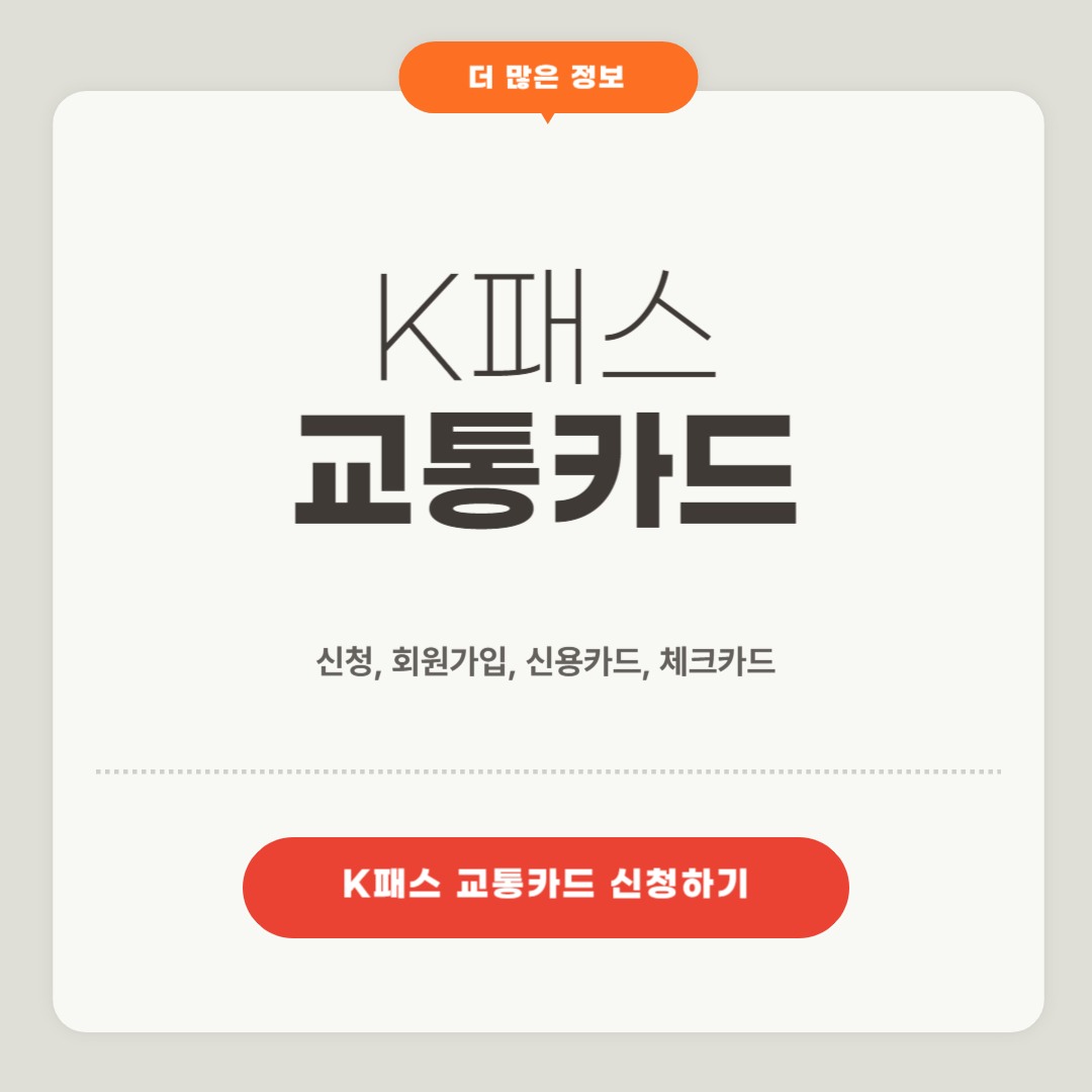 K 패스 교통카드 신청, 회원가입