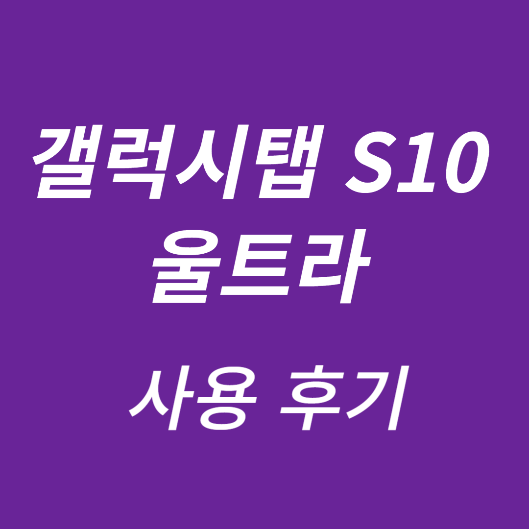갤럭시탭 S10 울트라 사용 후기