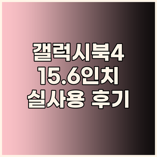 삼성 갤럭시북4 15.6인치 노트북 