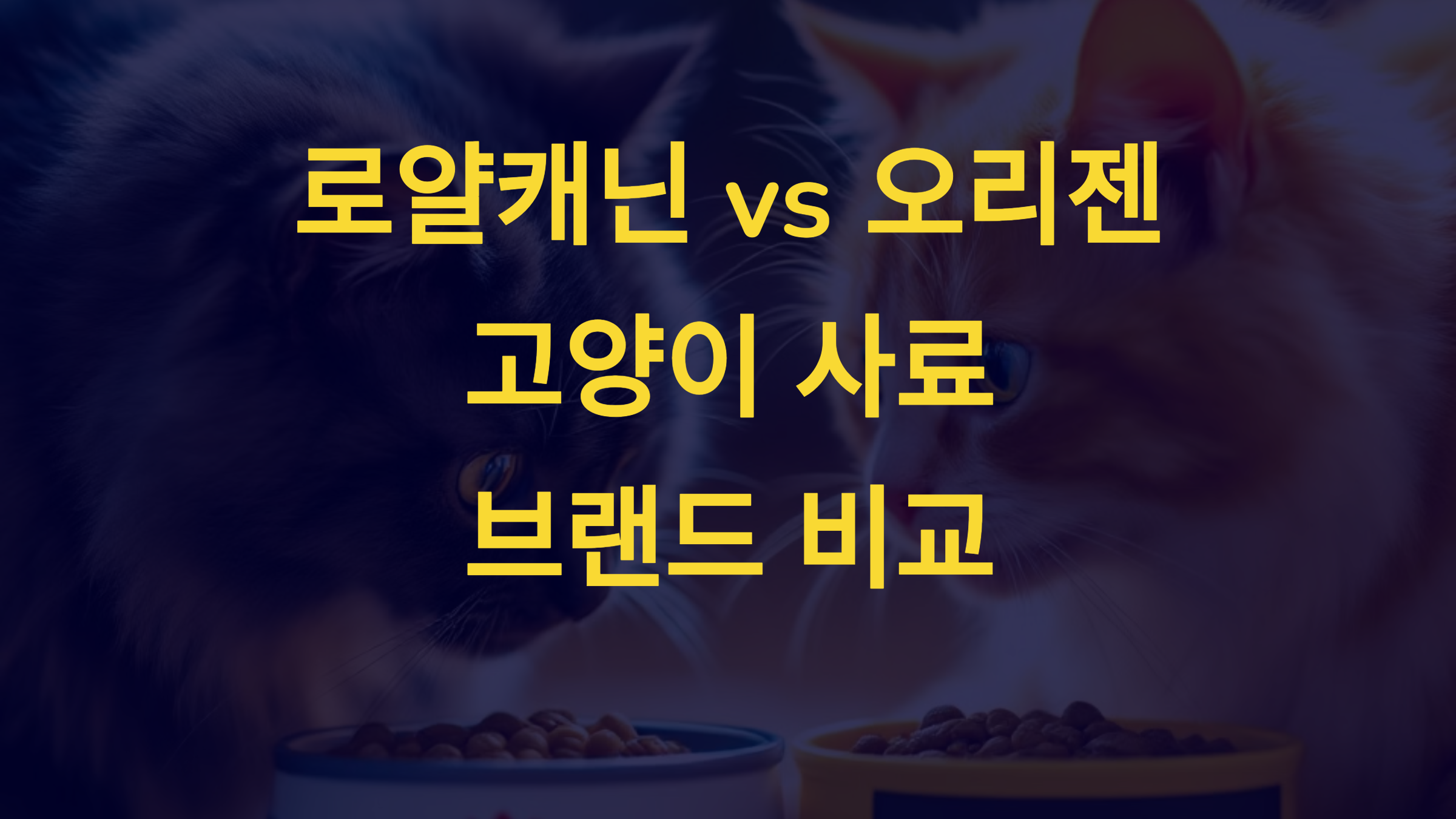 📌 로얄캐닌과 오리젠 브랜드 소개