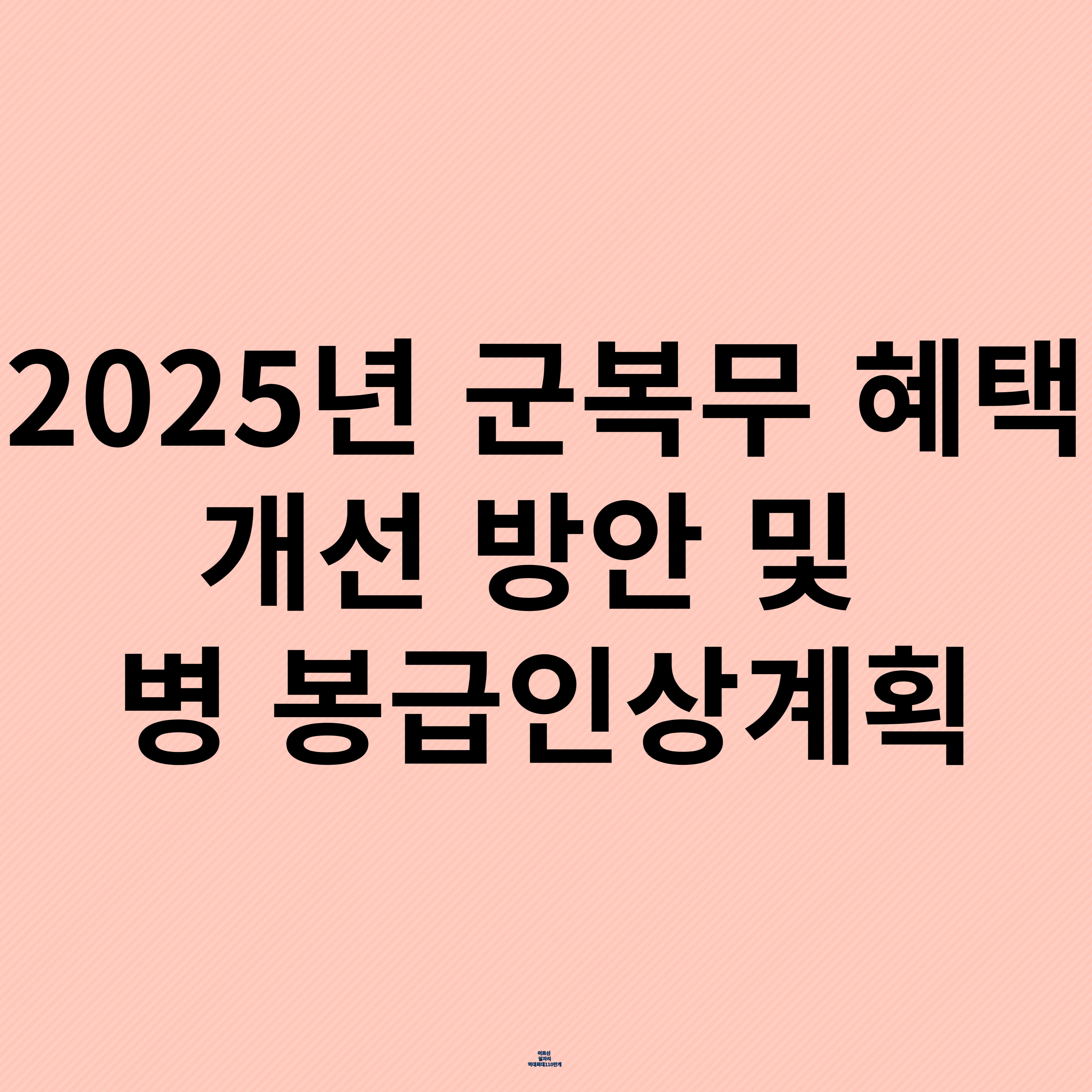 군 복무 혜택 개선 방안 및 병 봉급 인상 계획