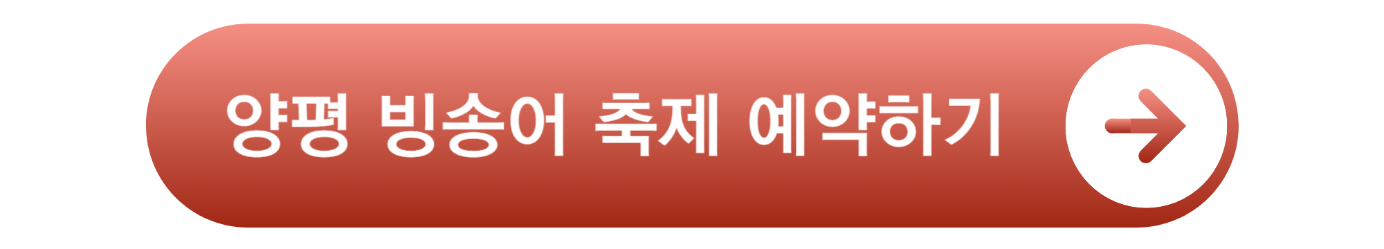 양평 빙송어 축제 예약