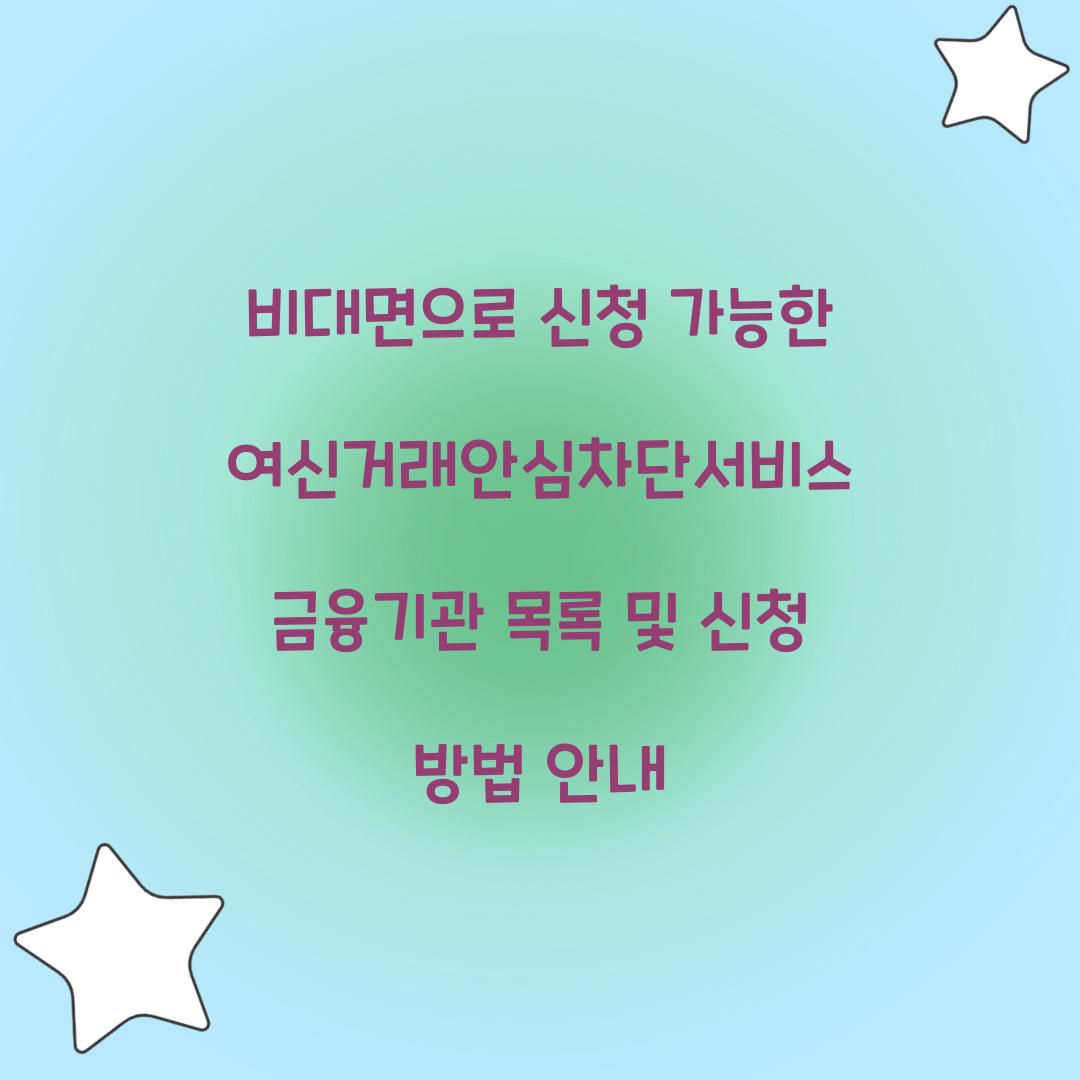 비대면으로 신청 가능한 여신거래안심차단서비스 금융기관 목록