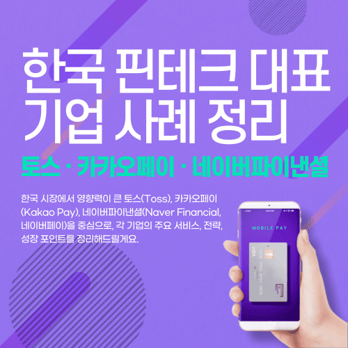 한국 핀테크 대표 기업 사례 정리: 토스 &middot; 카카오페이 &middot; 네이버파이낸셜