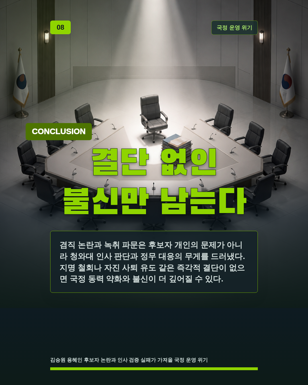 결단 없인 불신만 남는다