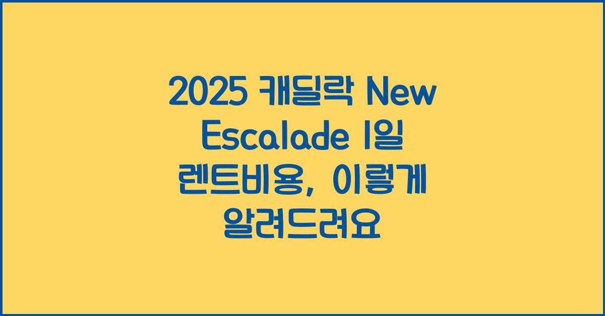 2025 캐딜락 New Escalade 1일 렌트비용