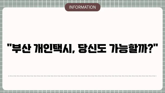 부산 개인택시 전시 장소