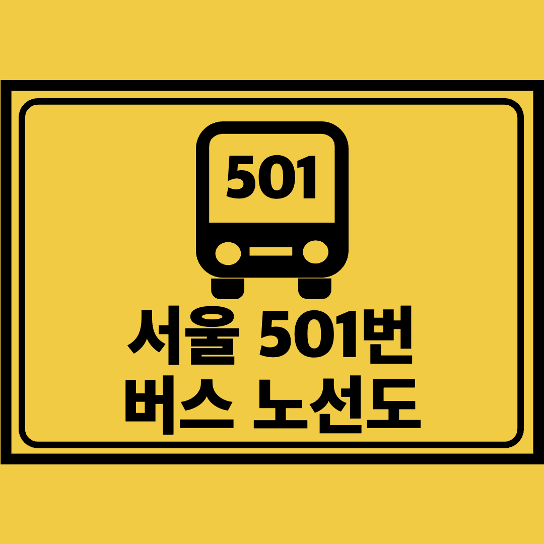서울501번버스노선도