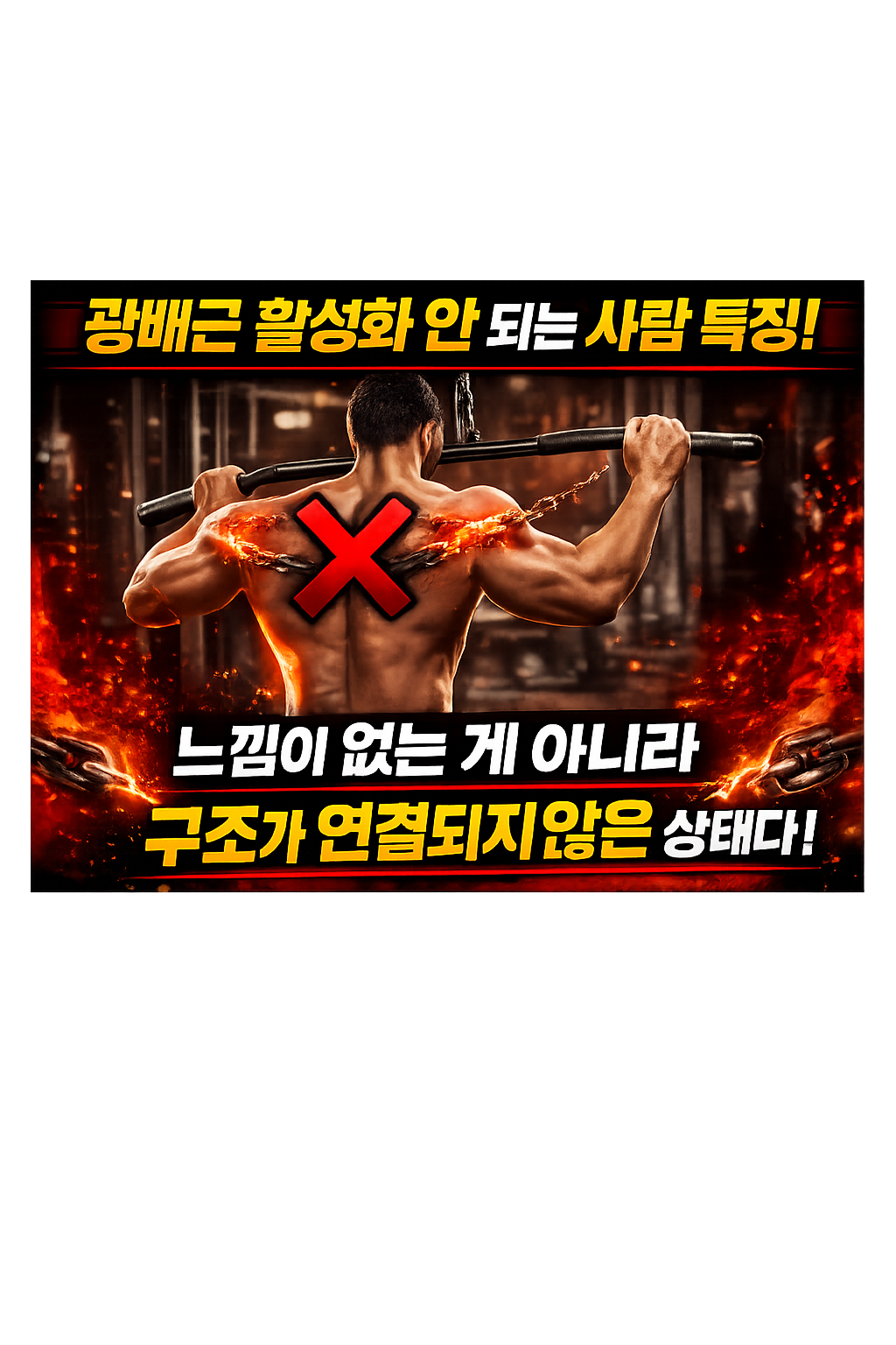 광배근 활성화 안 되는 사람 특징