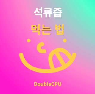 석류즙 후기 및 먹는법