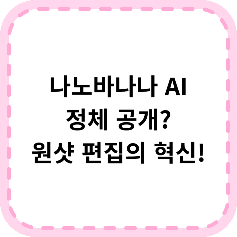 나노바나나 AI 사용법, 이미지 생성의 혁신!