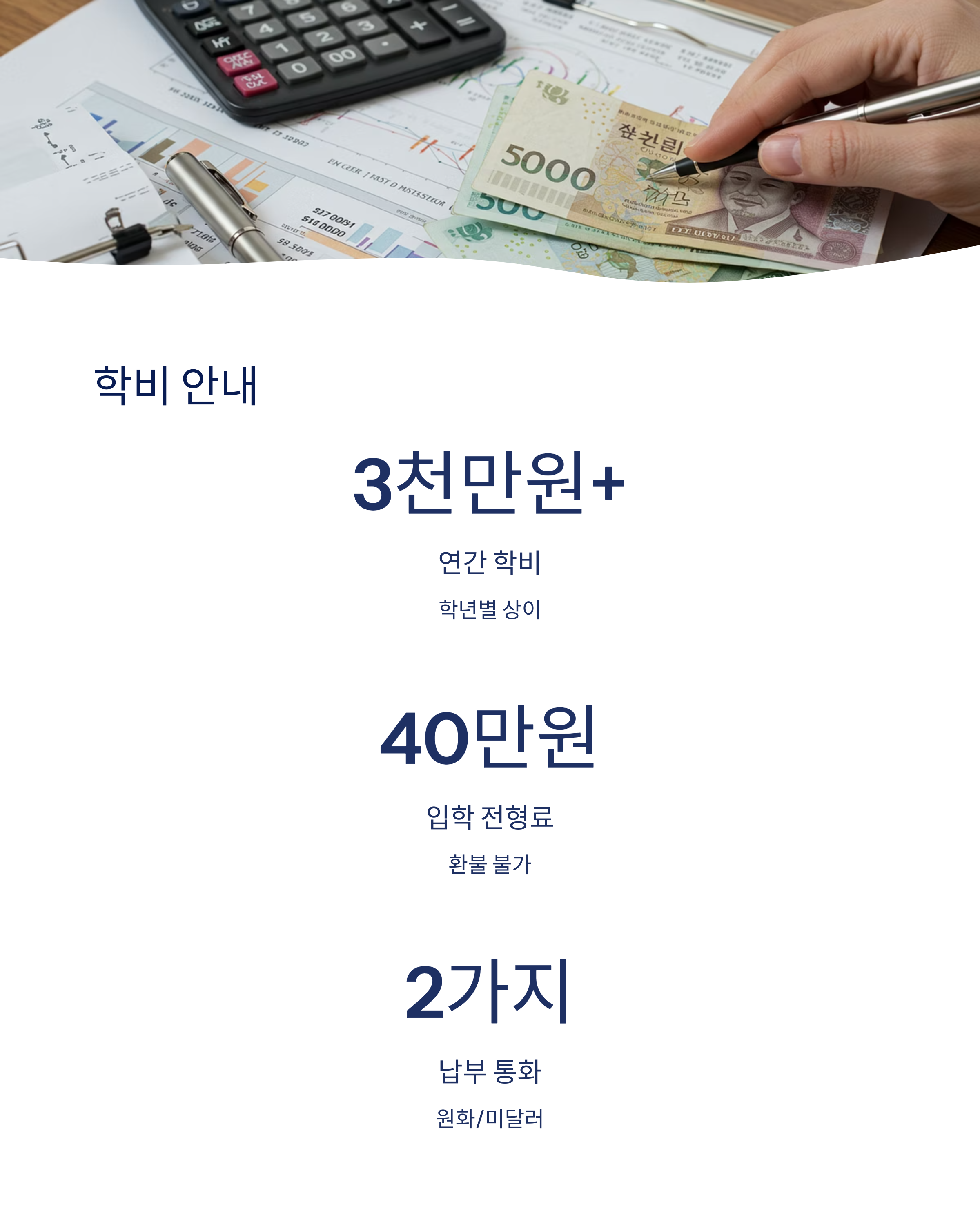 학비와 납부 방식
