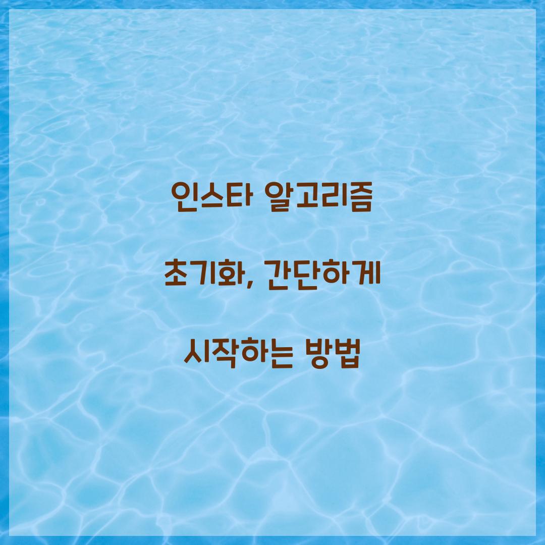 인스타 알고리즘 초기화