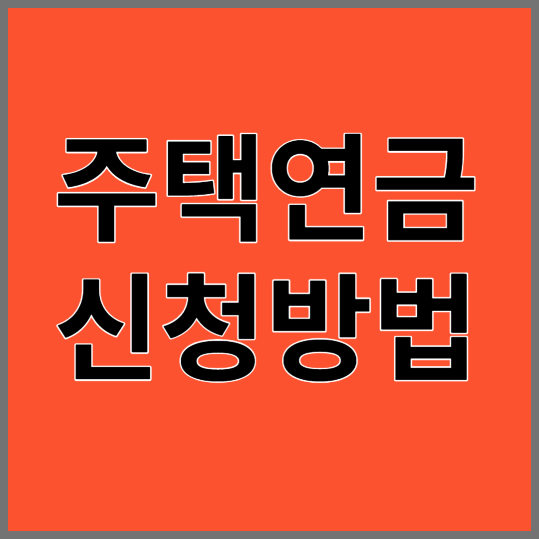 주택연금 신청방법, 예상수령액 조회하기, 담보취득방식, 지급방식, 지급유형