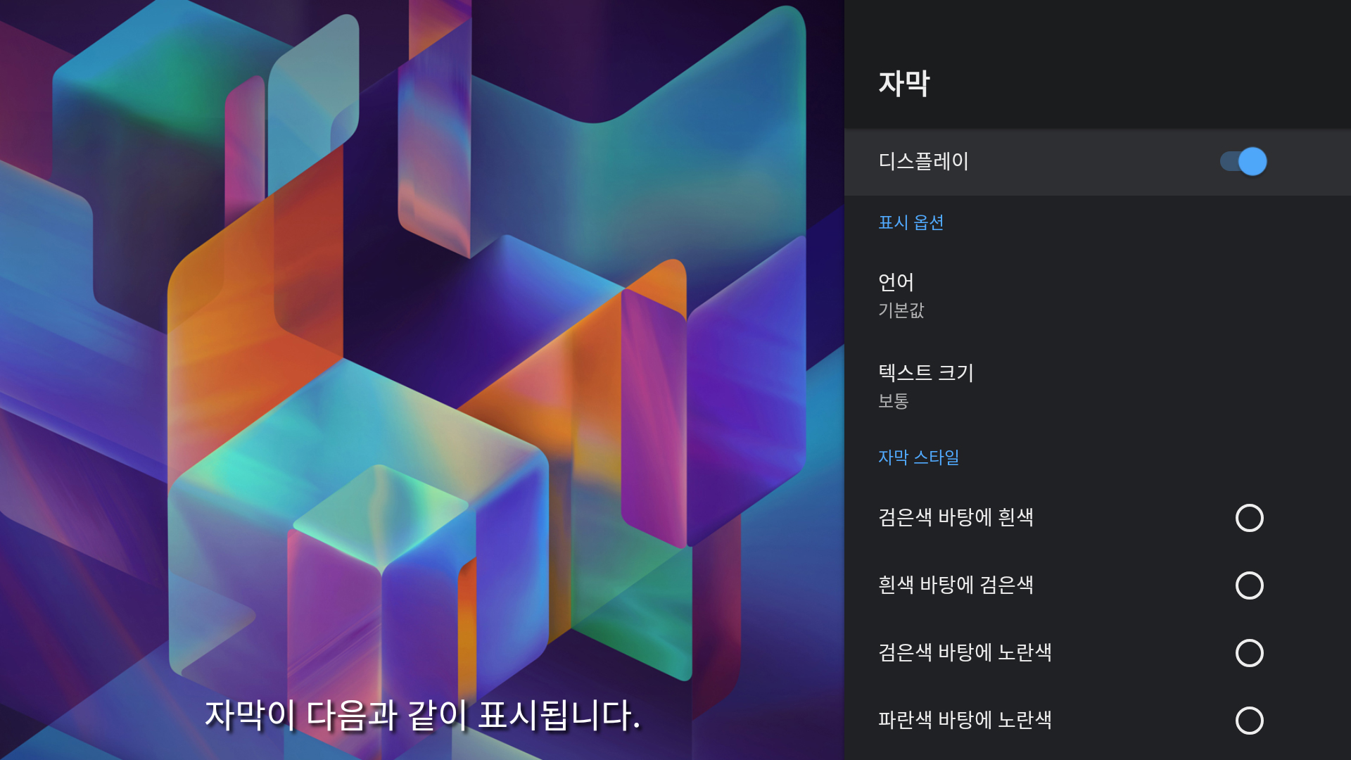 TiVo Stream 4K 설정 > 접근성 > 자막