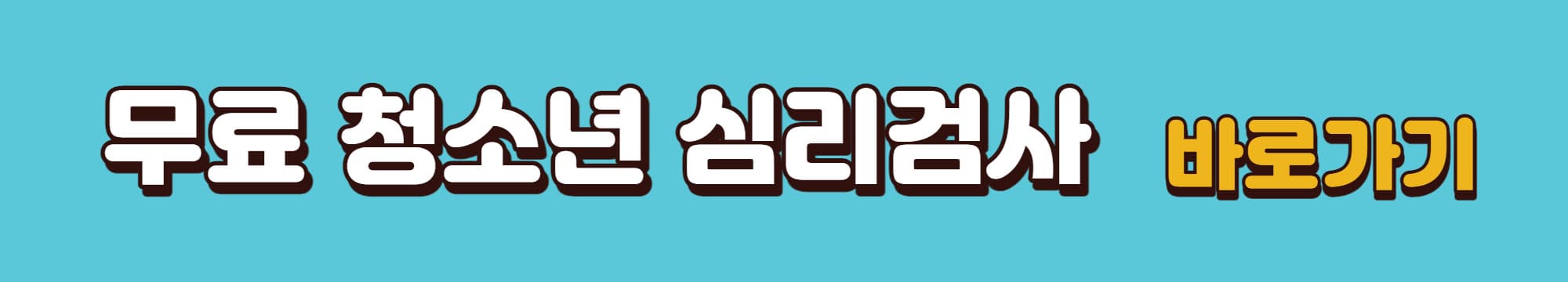 청소년-심리검사-바로가기-링크