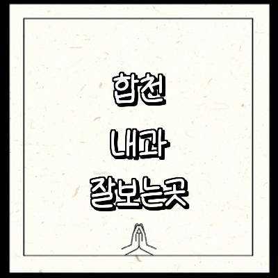 합천군 내과