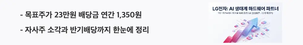 LG전자 주가 전망:"목표주가 23만원 배당금 연간 1,350원 / 자사주 소각과 반기배당까지 한눈에 정리"라는 문구가 포함된 웹배너 이미지. 이 이미지는 LG전자 목표주가 현황과 배당금 및 주주환원 정책 핵심 데이터를 시각적으로 전달하며, 블로그의 LG전자 주식 투자 판단과 관련된 내용을 설명함