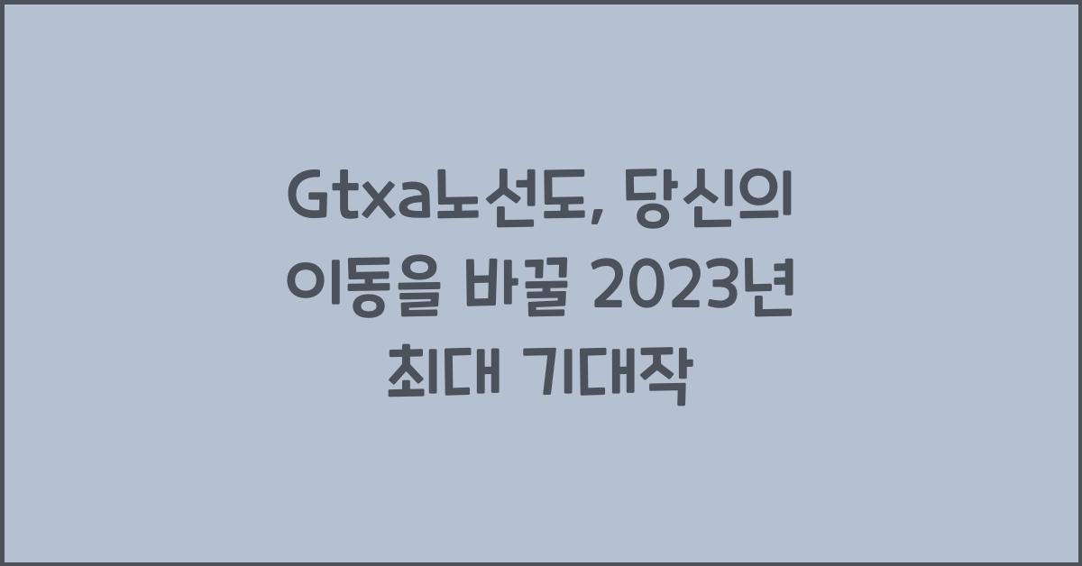 Gtxa노선도