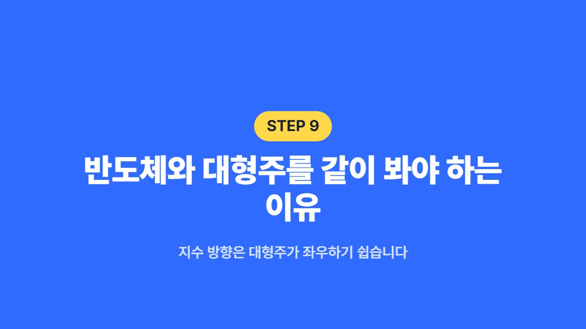 반도체와 대형주를 같이 봐야 하는 이유 — 지수 방향은 대형주가 좌우하기 쉽습니다