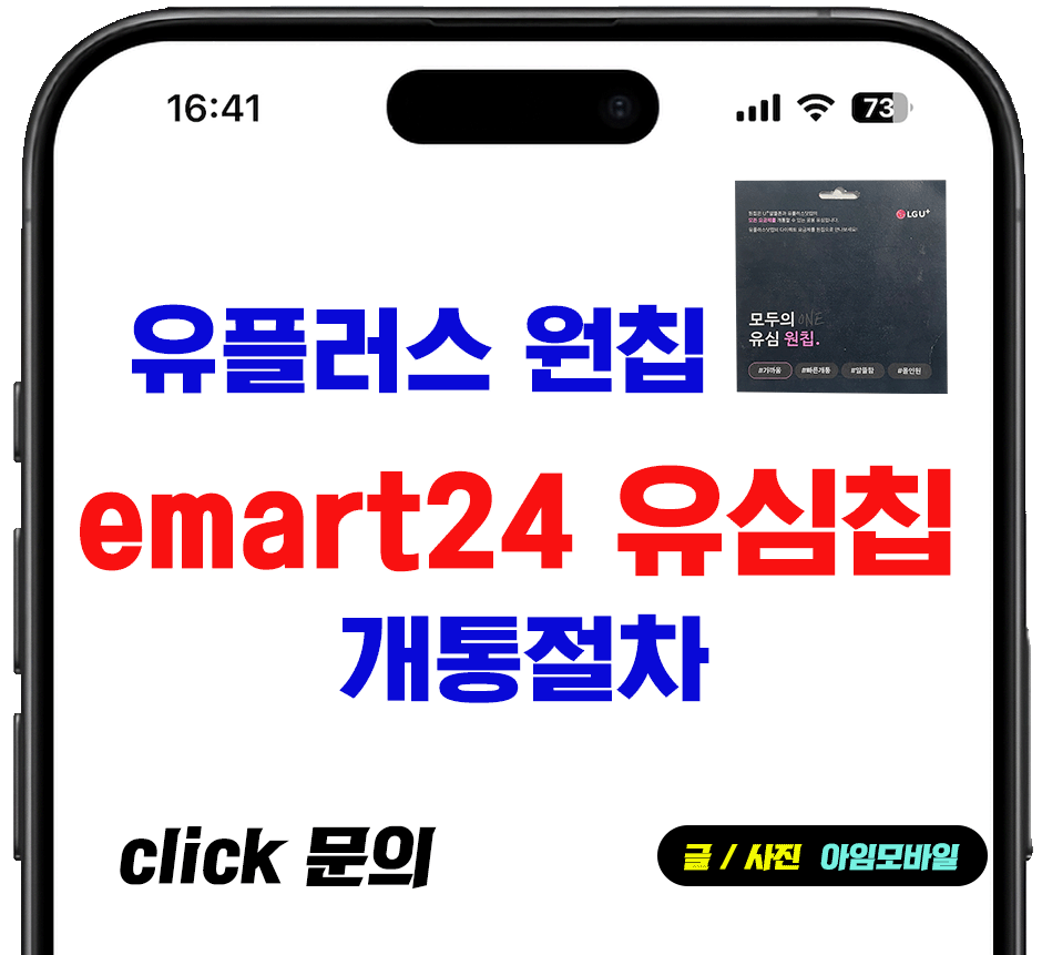 유플러스 원칩 이마트24 유심칩 개통