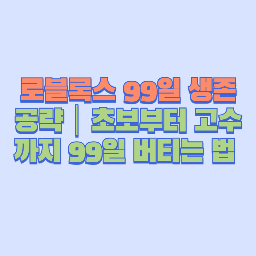 로블록스 99일 생존 공략|초보부터 고수까지 99일 버티는 법 총정리