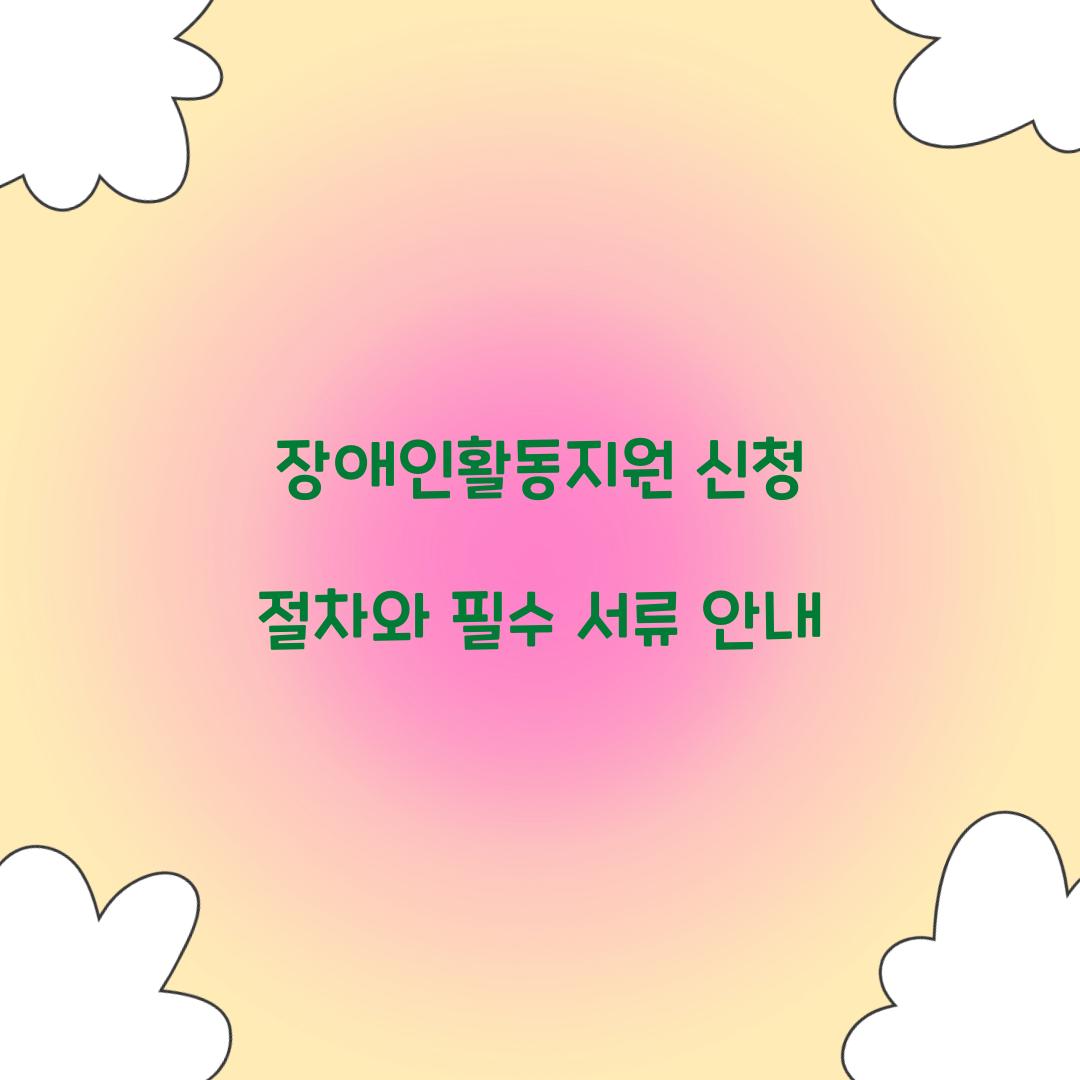 장애인활동지원