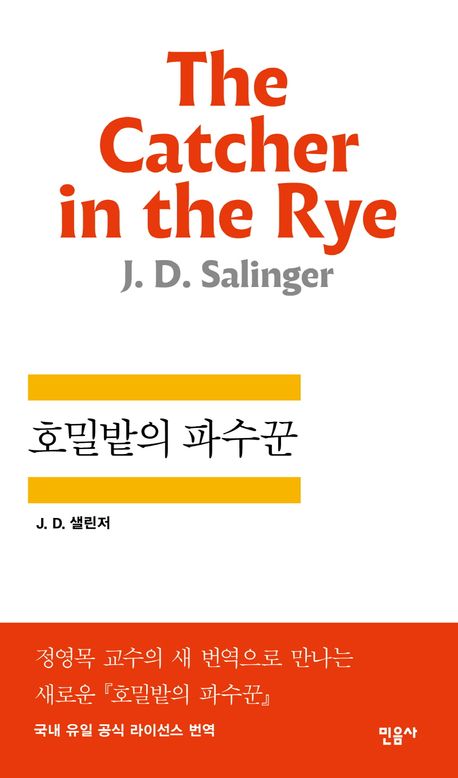 호밀밭의 파수꾼 북커버 이미지