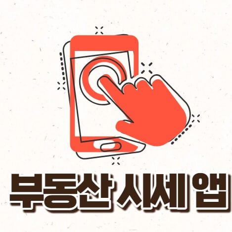 부동산시세앱 어플 직방 다방