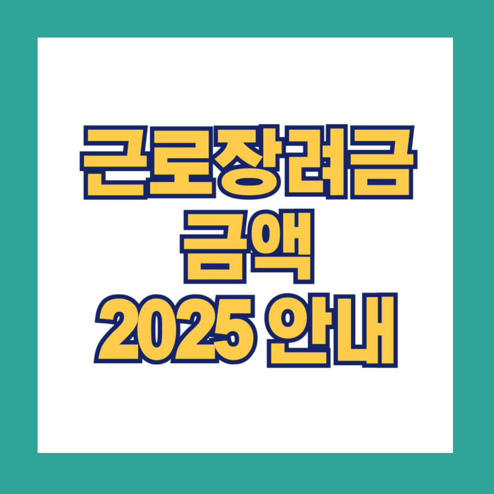 근로장려금 금액