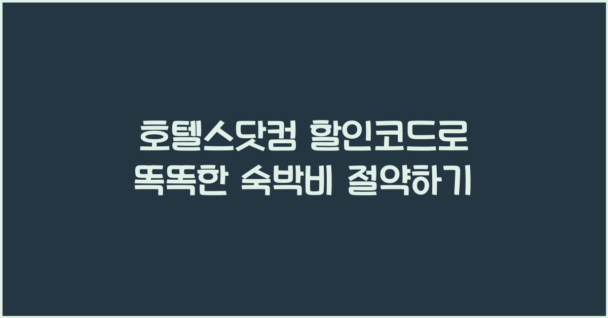 호텔스닷컴 할인코드