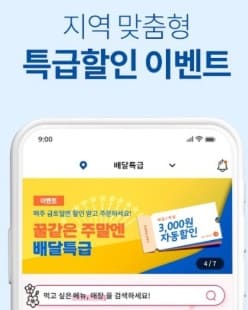 특급배달