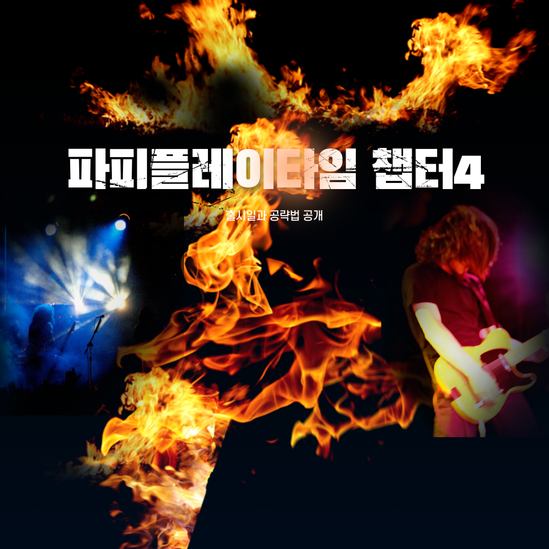 파피플레이타임 챕터4