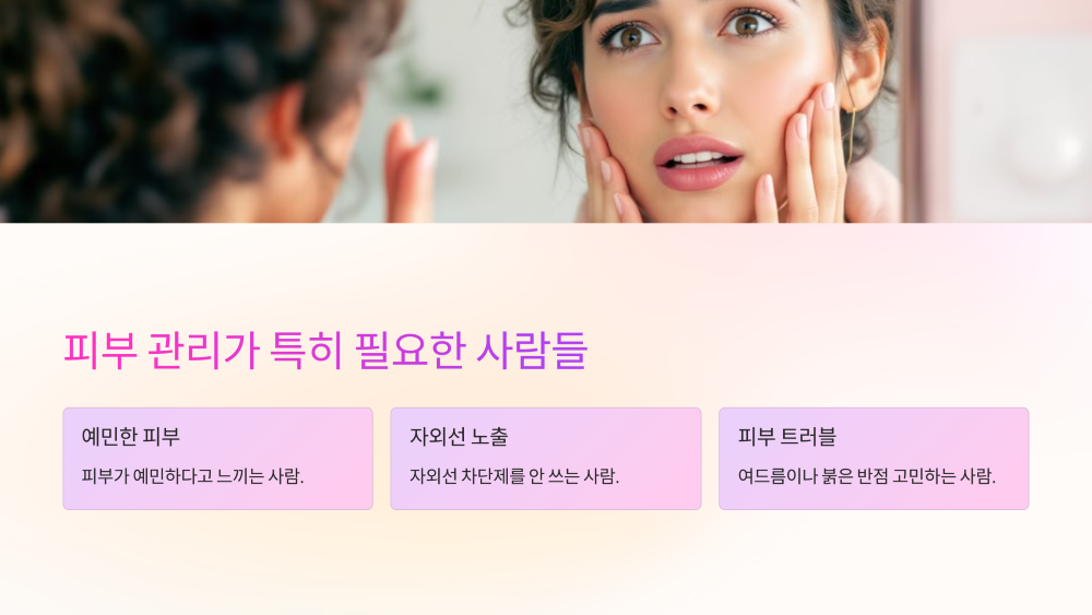 피부 관리가 특히 필요한 사람들