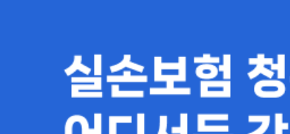 실손보험금-모바일 청구-1분투자-당신도-전문가-최신 가이드
