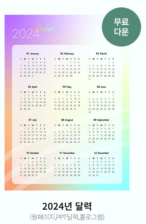 2024년 다양한 달력 무료 다운로드 방법 엑셀 추천