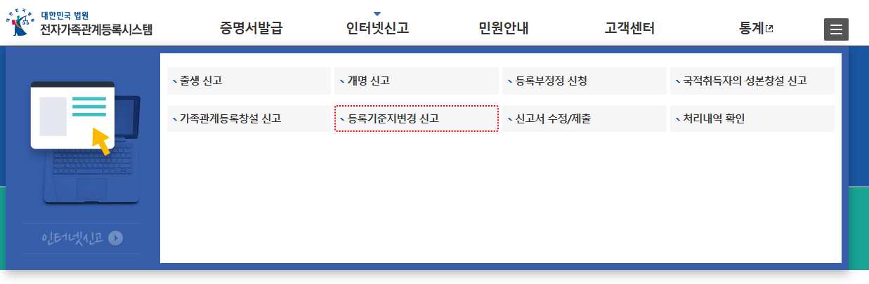 등록기준지변경 신고
