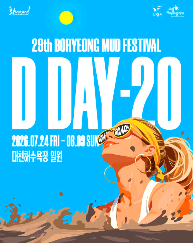 보령머드축제