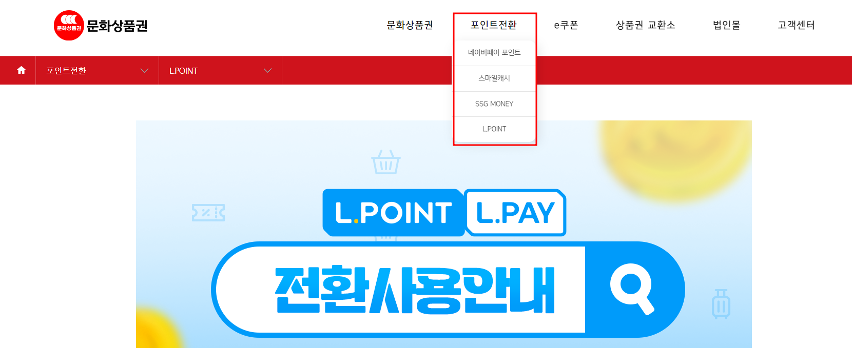 문화상품권 온라인 전환