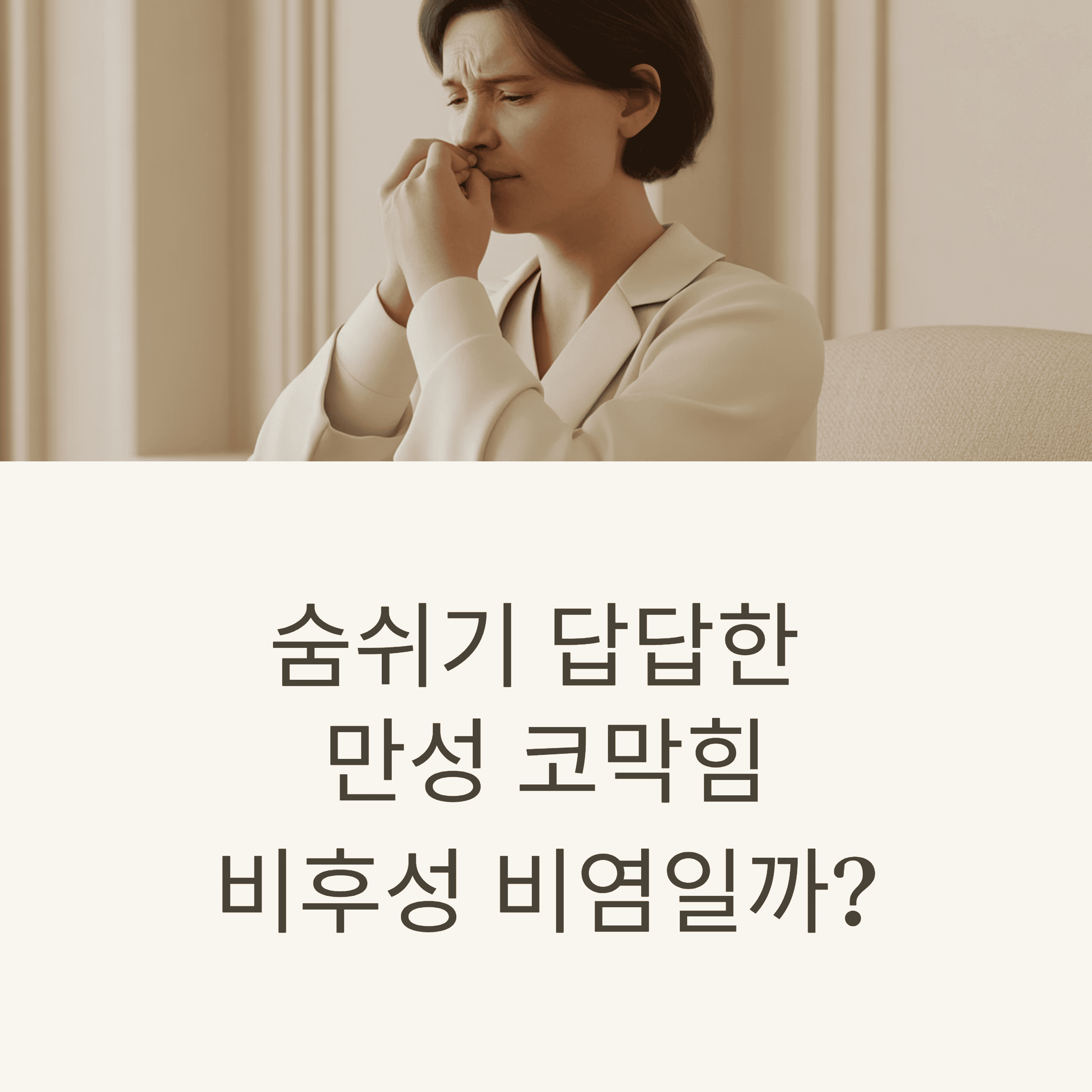 비후성 비염 증상과 효과적인 치료법 완벽 분석