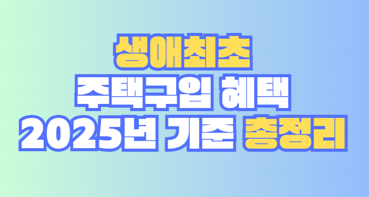 생애최초 주택구입